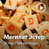 Эстер Оффенгенден — Мегилат Эстер - toldot.com