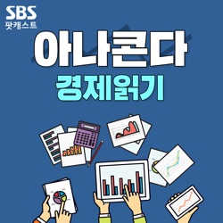 SBS 아나콘다 - 경제읽기