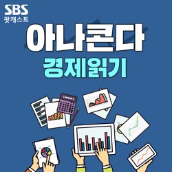 경제읽기 105회 : '편의점 옆 편의점' 금지...4만 편의점 구세주될까?