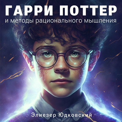 Гарри Поттер и методы рационального мышления (Аудиокнига)