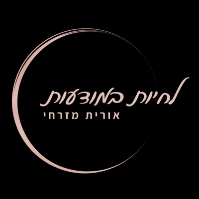 לחיות במודעות