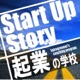 Startup Story 起業インタビューWebラジオ