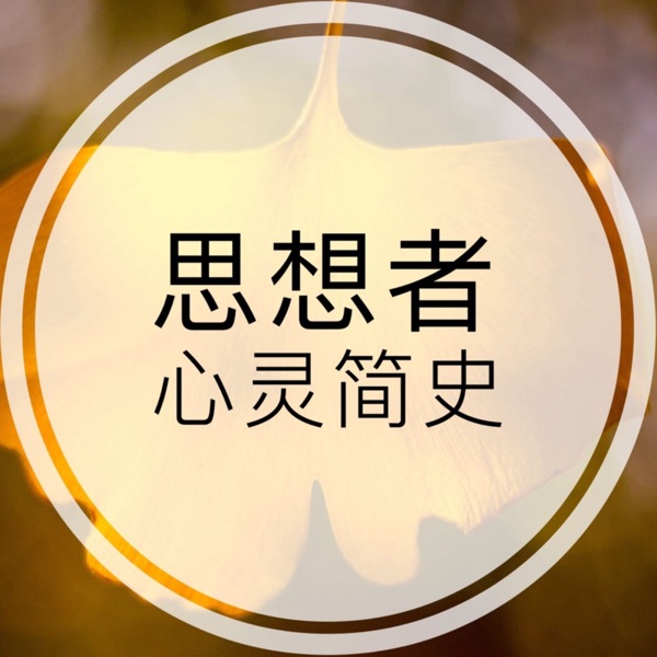思想者心灵简史|探索哲学的人