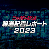 ニッポン放送　報道記者レポート2023 - ニッポン放送