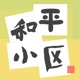 和平小区