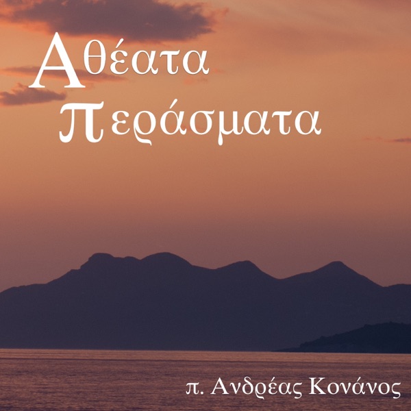 Αθέατα Περάσματα