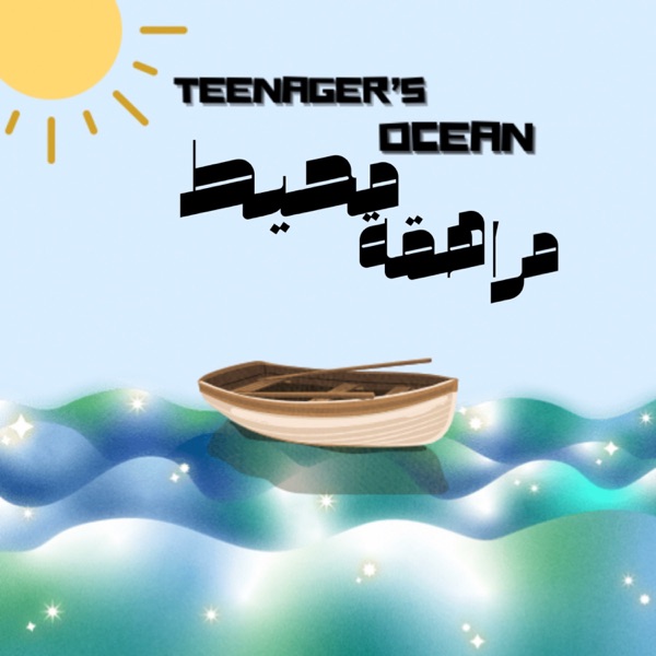 محيط مراهقةTEENAGER’S OCEAN