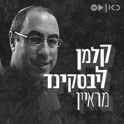 קלמן ליבסקינד מראיין Kalman Liebskind