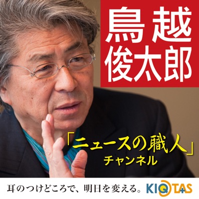 鳥越俊太郎「ニュースの職人」チャンネル