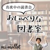 真夜中の読書会〜おしゃべりな図書室〜