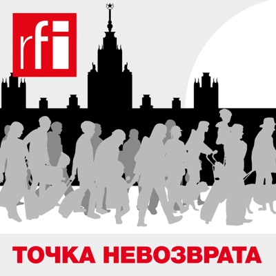 Точка невозврата:RFI на русском