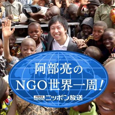 阿部亮のNGO世界一周! 阿部亮のNGO世界一周!
