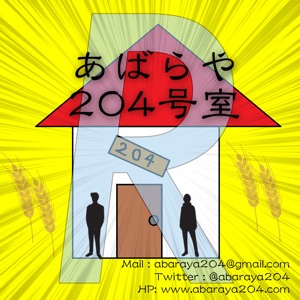 あばらや204号室R第98回 時間多めに言う奴、全員ここに集めて #234
