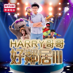 Harry 哥哥好鄰居 III