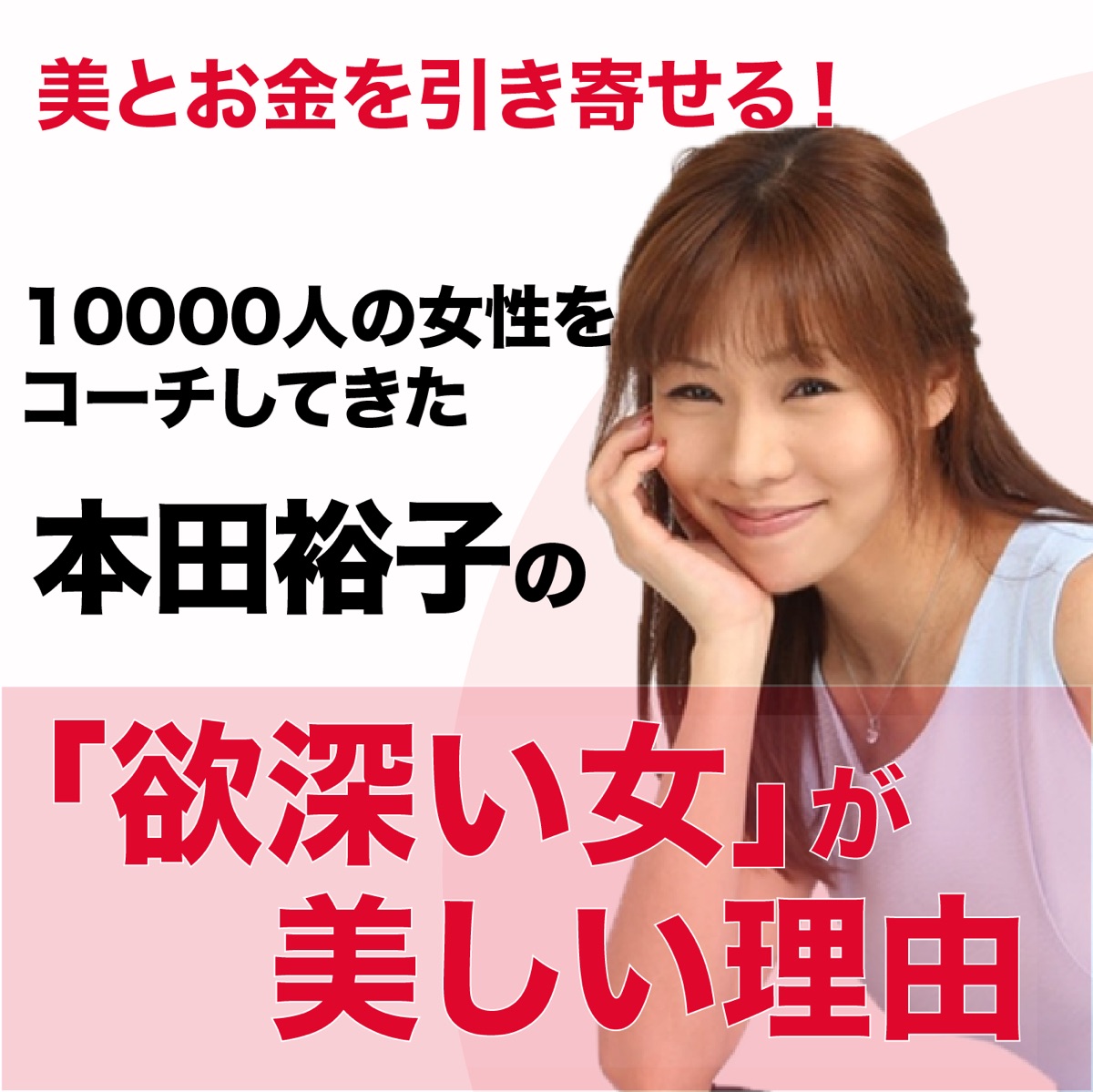 本田裕子の 欲深い女 が美しい理由 Lyssna Har Podtail 本田裕子の 欲深い女 が美しい理由 Lyssna Har Podtail