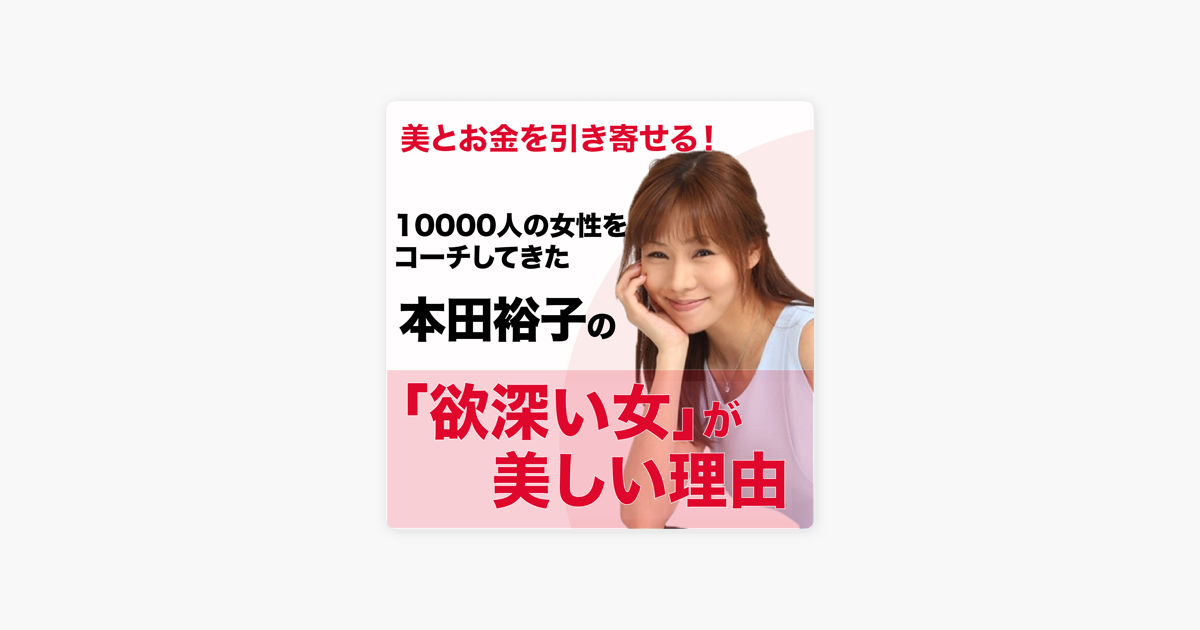 Apple Podcast内の本田裕子の 欲深い女 が美しい理由 Apple Podcast内の本田裕子の 欲深い女 が美しい理由