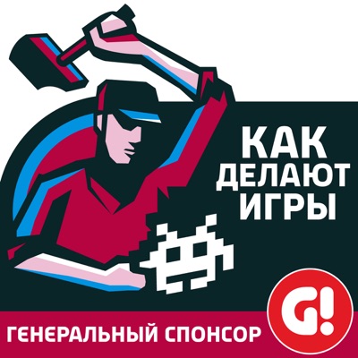 Как делают игры Как делают игры