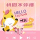 聽見青合力系列｜聽見‧支持力，Feat. 微微糖 Emily 媽咪 & Podcaster 地球媽媽