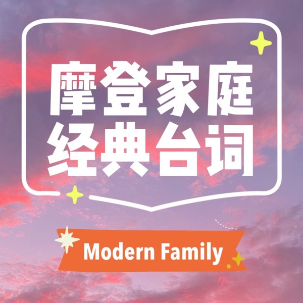 摩登家庭温暖的经典台词