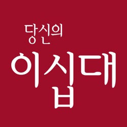 [당신의이십대]당신의 20대를 들려주세요