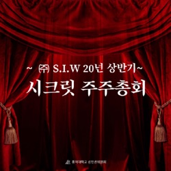 ㈜S.I.W 시크릿 주주총회