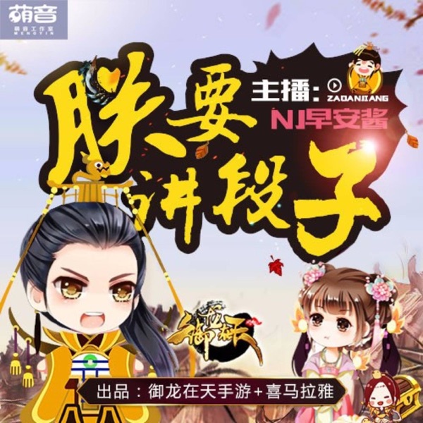 朕要讲段子