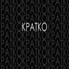 Кратко - Ева Томских и Любовь Золотая