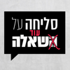 סליחה על השאלה - ההסכת You Can't Ask That Podcast - כאן | Kan