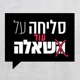 פרק 11 : יוצאים בשאלה |