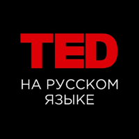ТЕД на русском