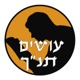 סולם יעקב (שחר ענבר) [עושים תנ