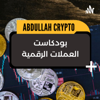بودكاست العملات الرقمية - AbdullahCrypto