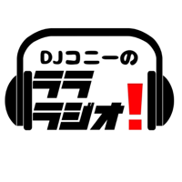 DJ コニーのラララジオ podcast