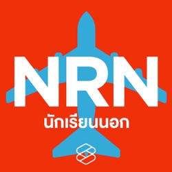 NRN04 ไปเรียนปริญญาตรี-โท-เอก สาขาวิทยาการคอมพิวเตอร์ ที่เคมบริดจ์และแอลเอ, สหรัฐอเมริกา