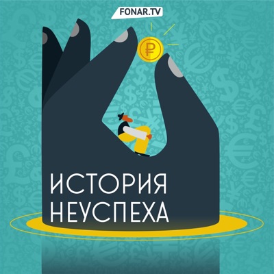 «История неуспеха» «История неуспеха»