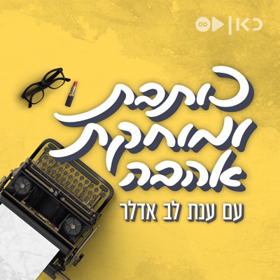 כותבת ומוחקת אהבה Writing and Erasing Love