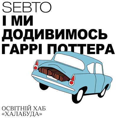 І ми додивимось Гаррі Поттера І ми додивимось Гаррі Поттера