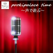 prokipalace time ～声で遊ぶ演劇ユニット～ - 演劇ユニットプロキパレス