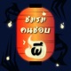 ชมรมคนชอบผี