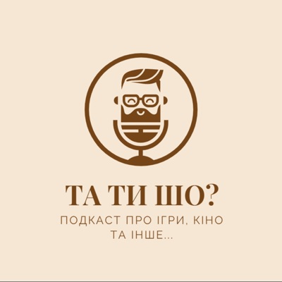 ТА ТИ ШО? ТА ТИ ШО?