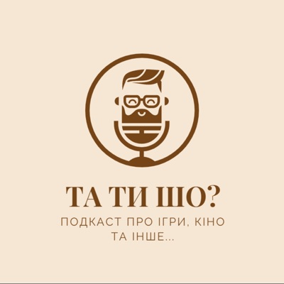 ТА ТИ ШО?:Geek UA