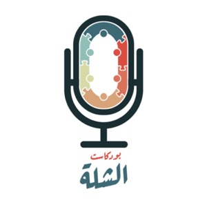 Alshilla podcast #بودكاست_الشلة