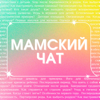 Мамский чат - Елизавета Губа, Майя Басина, Анастасия Симонова