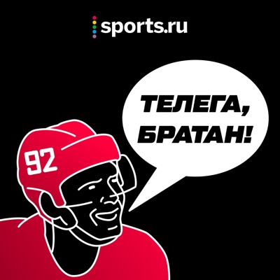 Телега, братан! Телега, братан!