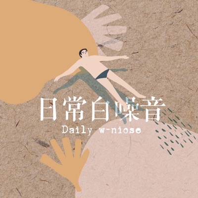 日常白噪音 日常白噪音