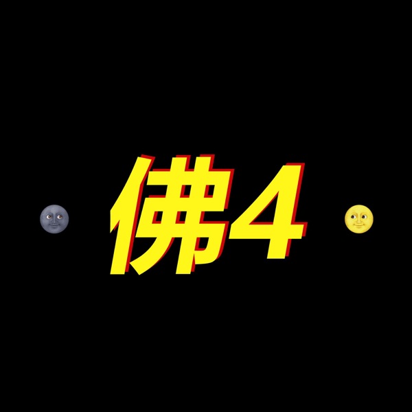 佛4聊电影