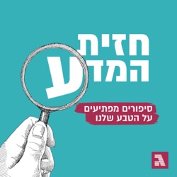 הפרק המסריח