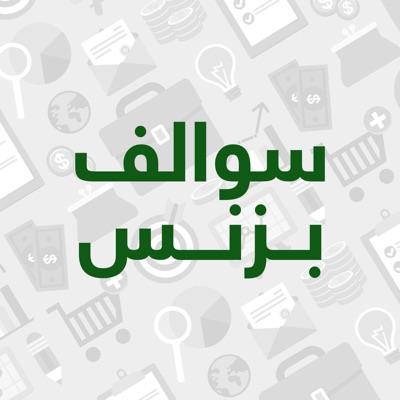 سوالف بزنس مع مشهور الدبيان سوالف بزنس مع مشهور الدبيان