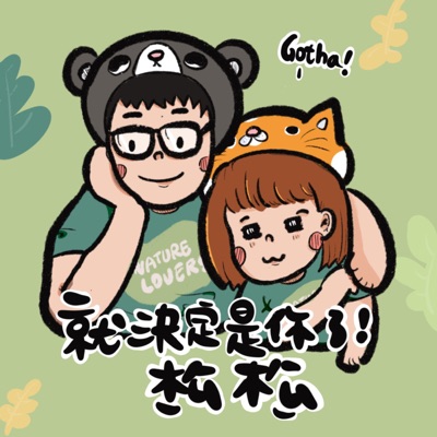 就決定是你了!松松 就決定是你了!松松