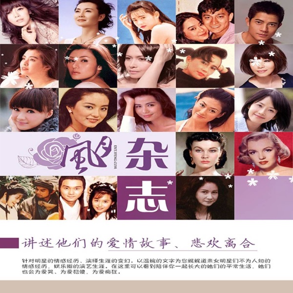 明星蜕变故事（风月杂志）